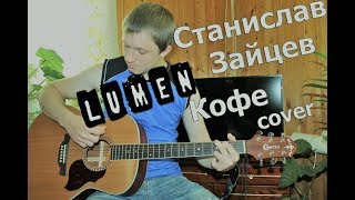 Станислав Зайцев - Кофе ( LUMEN - cover )