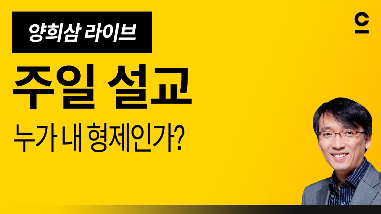 [양희삼 목사 설교] 누가 내 형제인가?