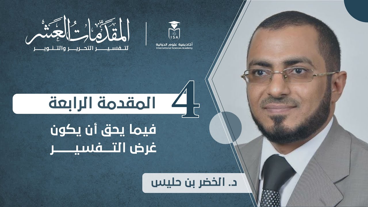 المقدمات العشر لتفسير التحرير والتنوير - المقدمة الرابعة || د. الخضر بن حليس.