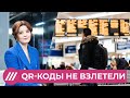 Транспорт без QR-кодов: кто выиграл от отмены закона на фоне деградации экономики