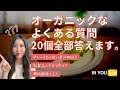 【オーガニックなよくある質問20個に全部答えます！】遺伝子組み換え、農薬、朝ごはん、プラントベースなど