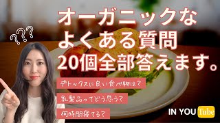 【オーガニックなよくある質問20個に全部答えます！】遺伝子組み換え、農薬、朝ごはん、プラントベースなど