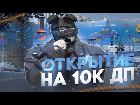 ЗИМНЕЕ ОТКРЫТИЕ КЕЙСОВ НА 10.000 DP | НЕРЕАЛЬНОЕ ВЕЗЕНИЕ | GTA 5 RP | HAWICK