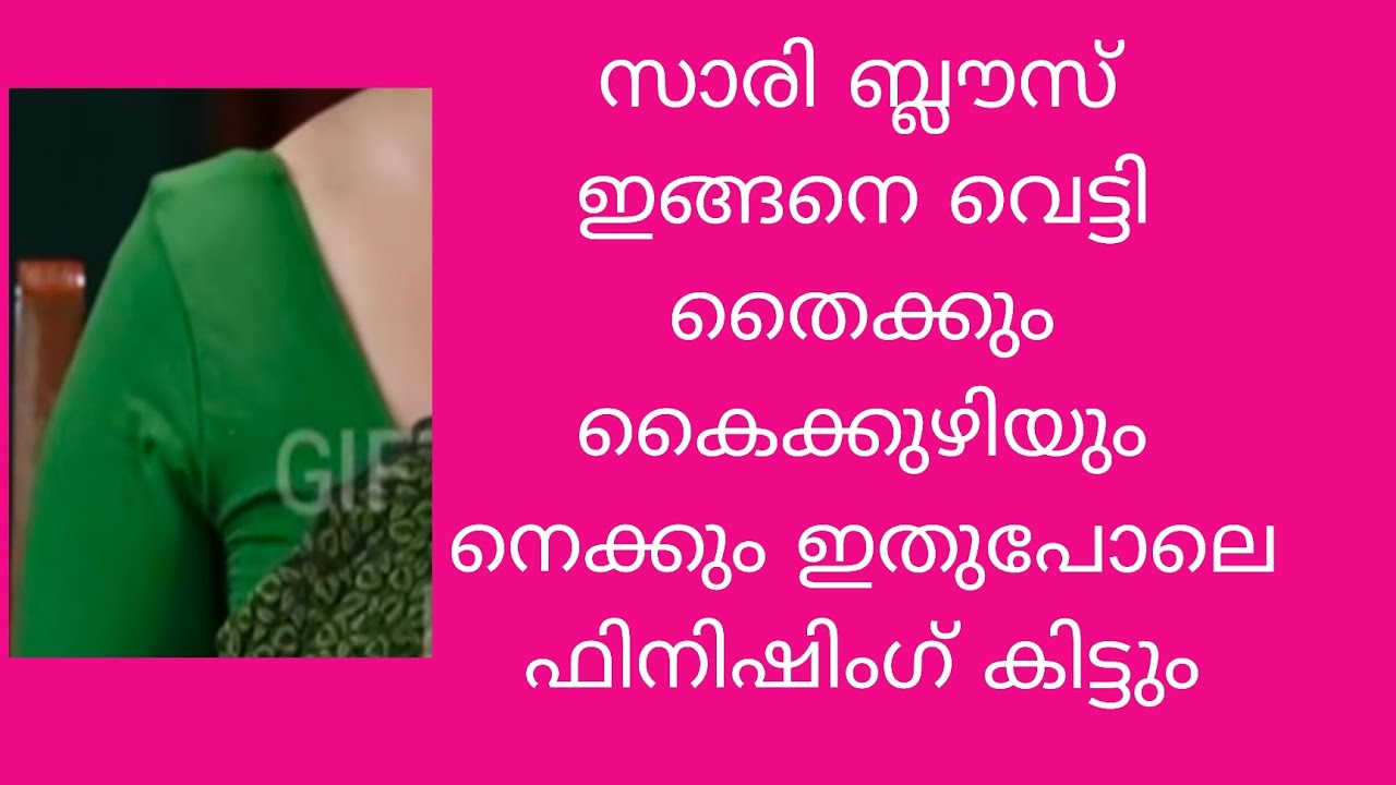 Saree Blouse Cutting | കൈക്കുഴിയും നെക്കും ചുളിവില്ലാതെ വെട്ടുന്ന Easy Methodഅല്ലെങ്കിൽ