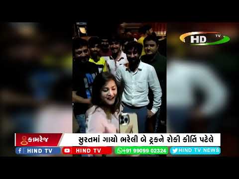 સુરતમાં ગાયો ભરેલી બે ટ્રકને રોકી કીર્તિ પટેલે