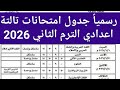 رسميا جدول امتحانات الصف الثالث الإعدادي الترم الثاني 2026 امتحانات تالتة اعدادي اخر السنة 2026