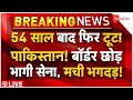 Pakistan Partition Live : 54 साल बाद फिर टूटा पाकिस्तान! बॉर्डर छोड़ भागी सेना, मची भगदड़! | Shehbaz