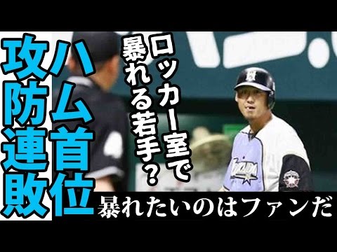 【悲報】日ハムの主力若手選手がロッカーで暴れる