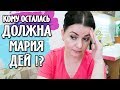 VLOG: Кому осталась должна Мария Дей (Maria's Day) | Рецепт синнабон  | Влог/ LifeVlog