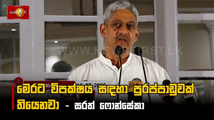 මෙරට විපක්ෂය සඳහා පුරප්පාඩුවක් තියෙනවා - සරත් ෆොන්සේකා