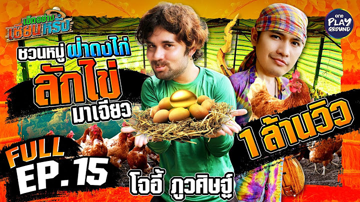 [FULL EP.15] เซียนหรั่ง ชวน "โจอี้ ภูวศิษฐ์" มาลักไข่ | เฮ็ดอย่างเซียนหรั่ง | One Playground