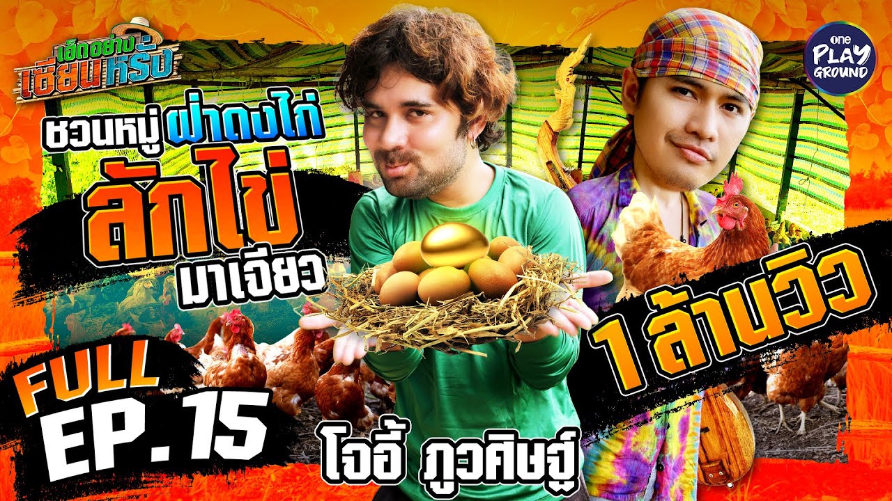 [FULL EP.15] เซียนหรั่ง ชวน "โจอี้ ภูวศิษฐ์" มาลักไข่ | เฮ็ดอย่างเซียนหรั่ง | One Playground
