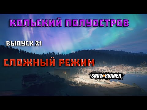 Видео: Прохождение SnowRunner_Сложный Режим_Кольский полуостров_Выпуск 21