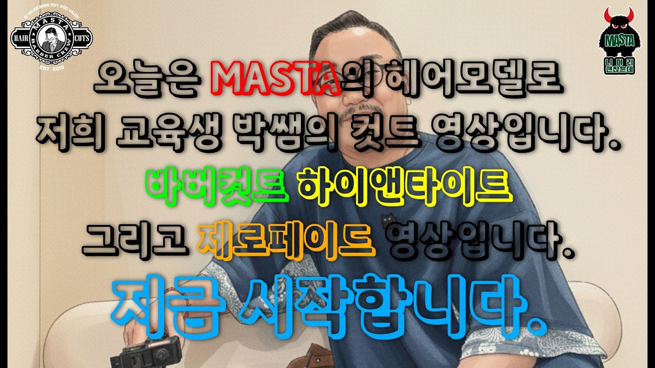 부산에서 바버샵을 운영하는 MASTA BARBER 입니다. 저희 교육생이 제 머리 깎아줬어요. 바버컷트 하이앤타이트 제로페이드 입니다. 채널명 #니머리 괜찮은데 #남자커트교육