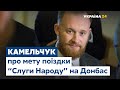 "Слуги Народу" на Донбасі: Юрій Камельчук про мету поїздки депутатів