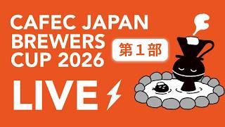 Cuppa x Cuelees 台湾限定ブレークキュー 第1部】CAFEC JAPAN BREWERS CUP 2026 - YouTube