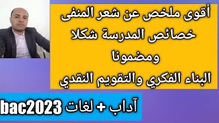 أقوى ملخص عن شعر المنفى | خصائص المدرسة شكلا ومضمونا| آداب + لغات أجنبية