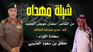 شيلة مهداه من الشاعر: سلمان عويض الجعيد لمدير شرطة الطائف  سعادة اللواء : مطلق بن سعود العتيبي