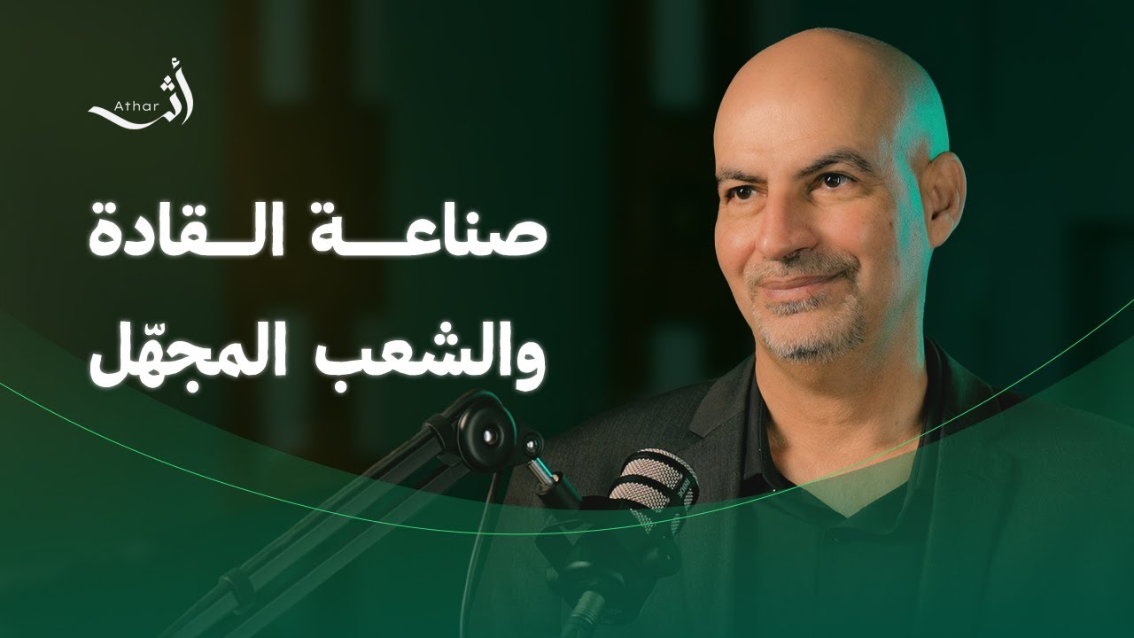 أخطأت واكتشفت لاحقاً أنّ هذا شرك | د.حازم دوس العتابي | أثر بودكاست