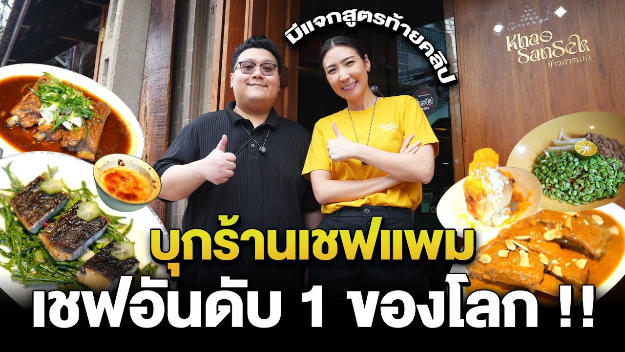 พาบุกชิมร้าน " ข้าว สาร เสก " ของ เชฟแพม “The World's Best Female Chef 2025”