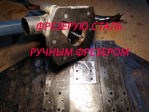 фрезерую сталь ручным фрезером 2