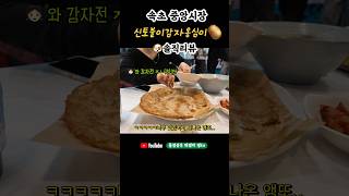 속초중앙시장 욕나오는 감자전, 신토불이감자옹심이 솔직리뷰🥔💖 #속초 #속초맛집