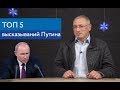 Топ 5 высказываний Путина | Блог Ходорковского