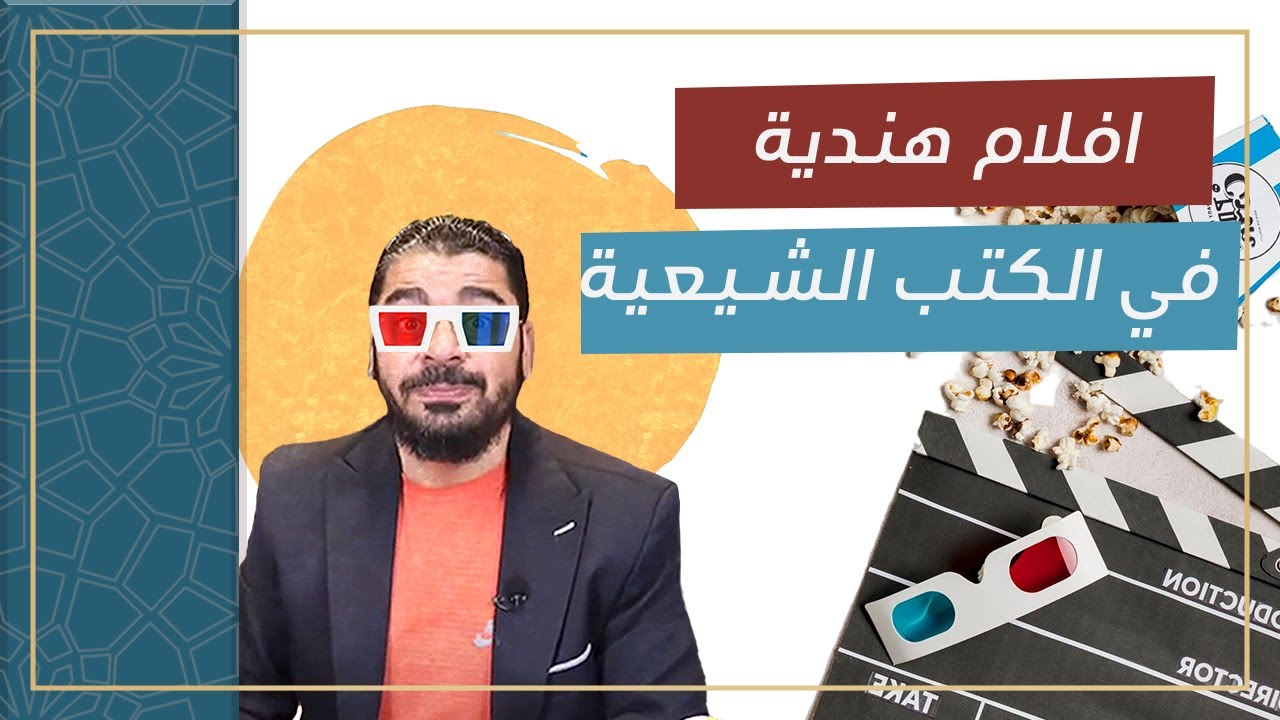 مناظرة نارية _ خرافات من كتب الشيعة _ رامي عيسى مع المعمم مجيد