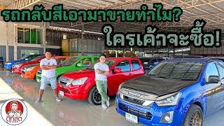 รถกลับสีเอามาขายทำไมใครเค้าจะซื้อ #บิ๊กสระแก้ว #ดีที่สุดสระแก้ว