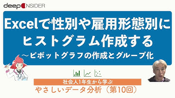Excelで性別や雇用形態別にヒストグラムを作成する ― 社会人1年生から学ぶ、やさしいデータ分析