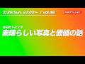 【3/28 21:00〜 / vol.48】素晴らしい写真とその価値の話をしよう ／ クロカワTVライブ