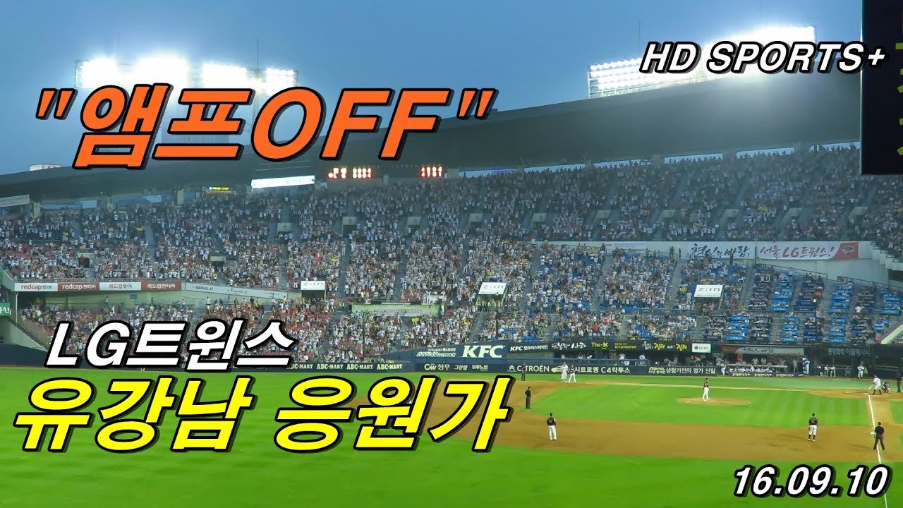 [직캠]16.09.10 LG트윈스 - 유강남 응원가 + 앰프OFF @형도SPORTS+