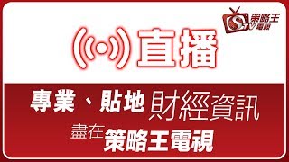 【策略王電視 Live】全日節目重溫 2019-03-08