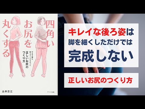 四角いお尻を丸くする 今まで誰も教えてくれなかった正しいお尻のつくり方 - 三浦元伸の人生を変える1冊の本要約