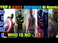 Top 6 Anti superheroes of marvel , venom vs Loki vs Deadpool vs Bucky | HINDI CAPTAIN HEMANT