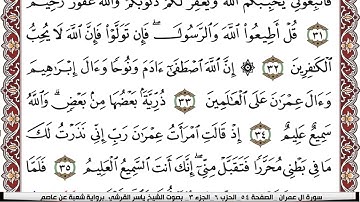 سورة آل عمران مكتوبة القارئ ياسر القرشي Surah Al Emran  برواية شعبة عن عاصم 2