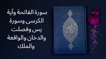 الشيخ محمد صديق المنشاوي سورة الفاتحة وآية الكرسى يس وفصلت والدخان والواقعة والملك  |Surah Al Fatiha