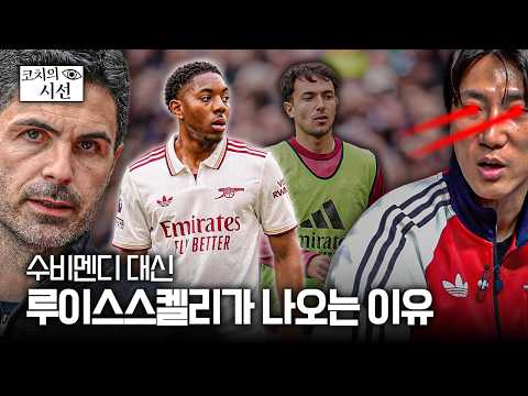 최근 아르테타가 수비멘디 대신 루이스스켈리를 쓰는 이유ㅣ개눈깔의 시선