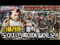 라이프치히전투 나폴레옹의 몰락 국민군대가 된 프로이센의 해방전쟁 세계대전 프리퀄 역전다방 159회ㅣ국방홍보원 라이프치히전투 나폴레옹의 몰락 국민군대가 된 프로이센의 해방전쟁 세계대전 프리퀄 역전다방 159회ㅣ국방홍보원