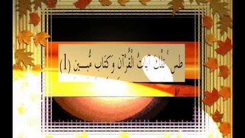 القرآن الكريم سورة النمل الأية 1 قراءة السديس.wmv