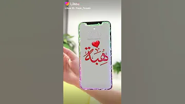 اغنيه بأسم هبه 