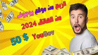 الربح من موقع يوجوف YouGov موقع صادق من الهاتف | الربح من الانترنت 2024