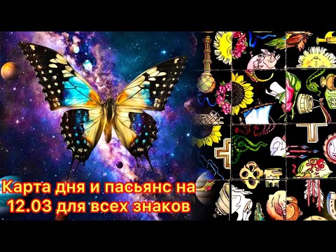 Карта дня и пасьянс на 12.03.24 для всех знаков зодиака💝