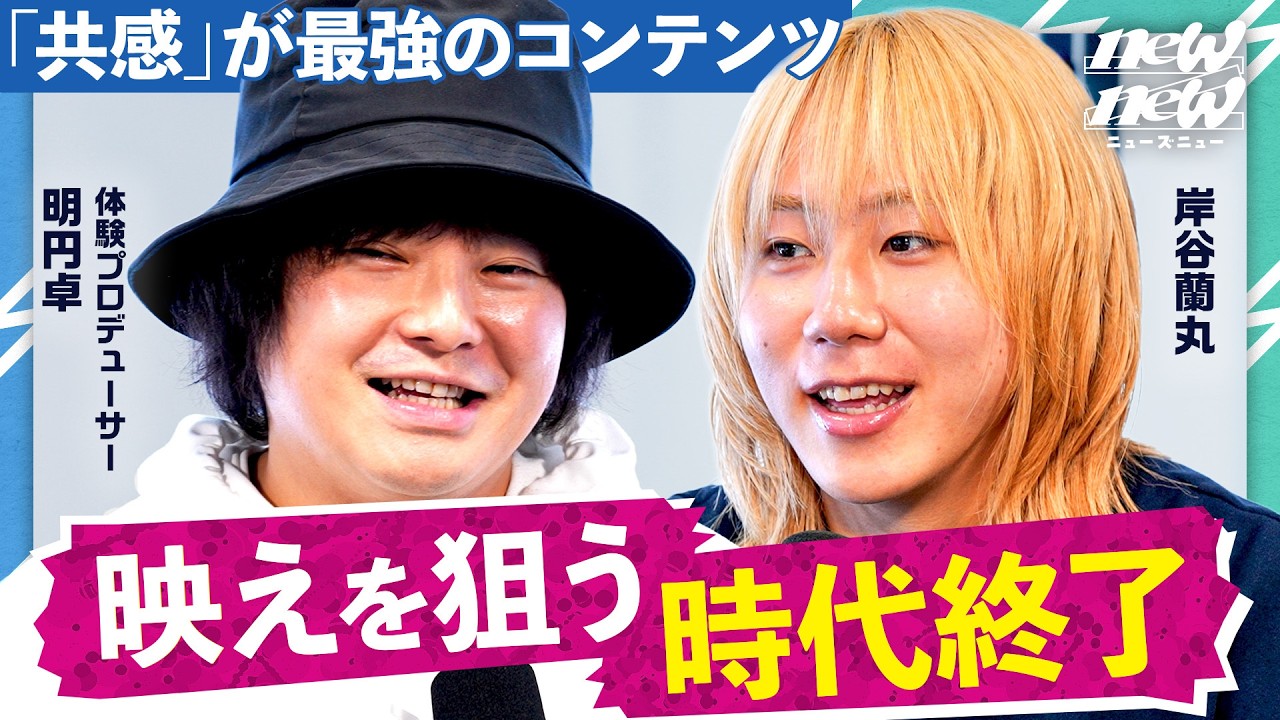 広告費0で100万人——Z世代を動かした体験設計の正体【明円卓/MON7A/岸谷蘭丸】