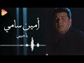 Amin Samy Ya Habibi أمين سامى يا حبيبي 