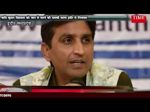 कवि कुमार विश्वास को जान से मारने की धमकी देने वाला इंदौर से गिरफ्तार