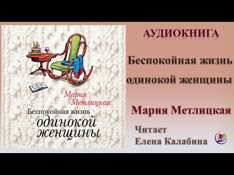 Слушать марию метлицкую полностью