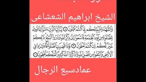 سورة الجمعه ...الشيخ ابراهيم الشعشاعى