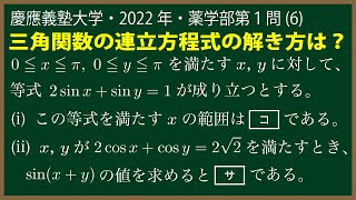 福田の数学〜慶應義塾大学2021年薬学部第１問(6)〜三角関数の連立方程式