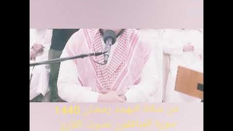 سورة المنافقون في صلاة القيام رمضان 1440 للشيخ / ابراهيم محمد سليم عطوه الدريملي